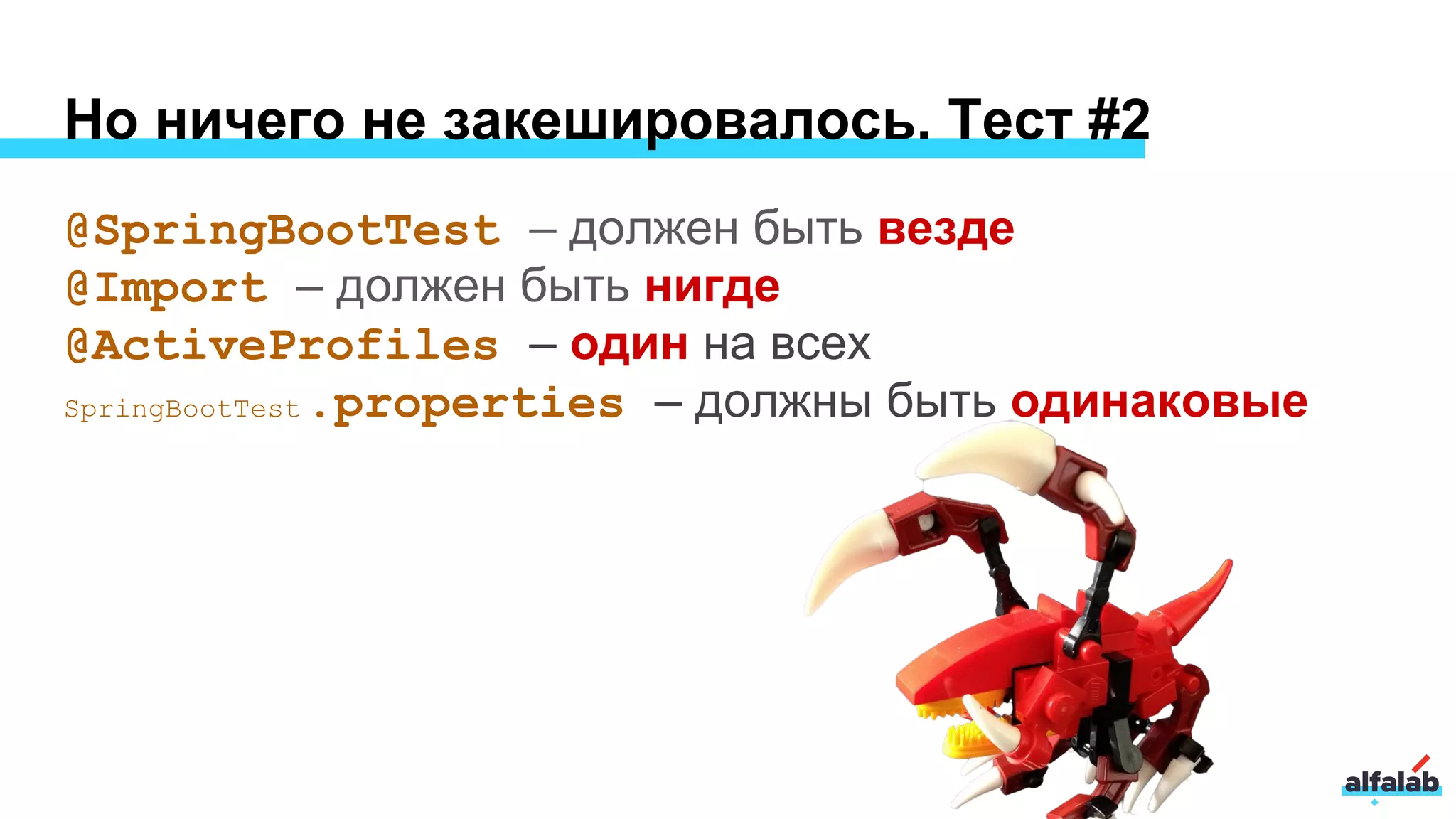 Но ничего не закешировалось. Тест #2
@SpringBootTest – должен быть везде
@Import – должен быть нигде
@ActiveProfiles – один на всех
SpringBootTest .properties – должны быть одинаковые
 