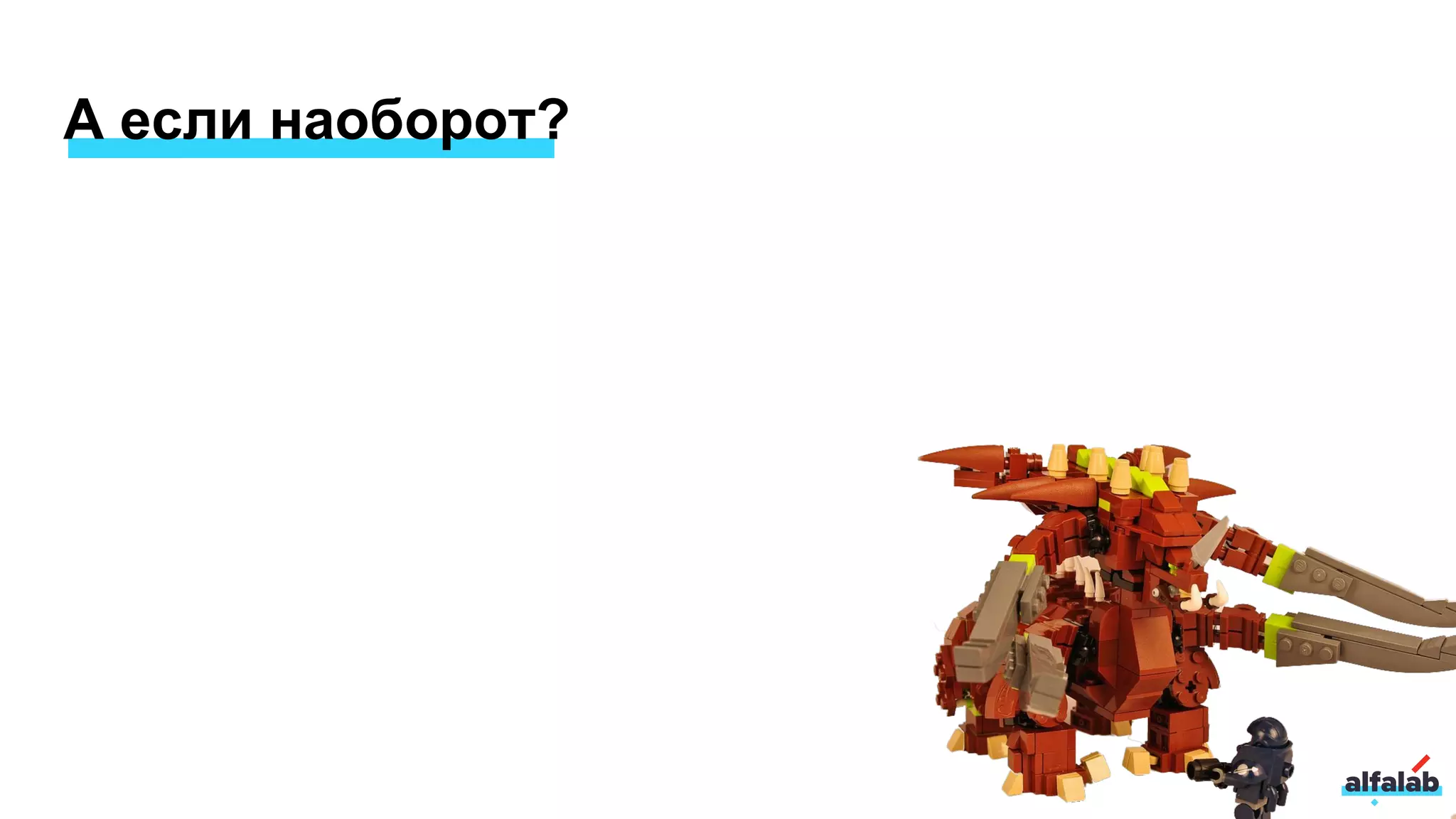 А если наоборот?
 