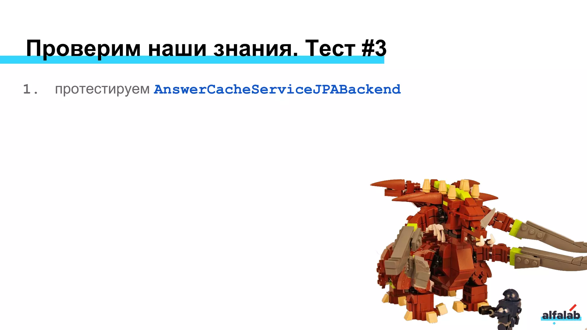 Проверим наши знания. Тест #3
1. протестируем AnswerCacheServiceJPABackend
 