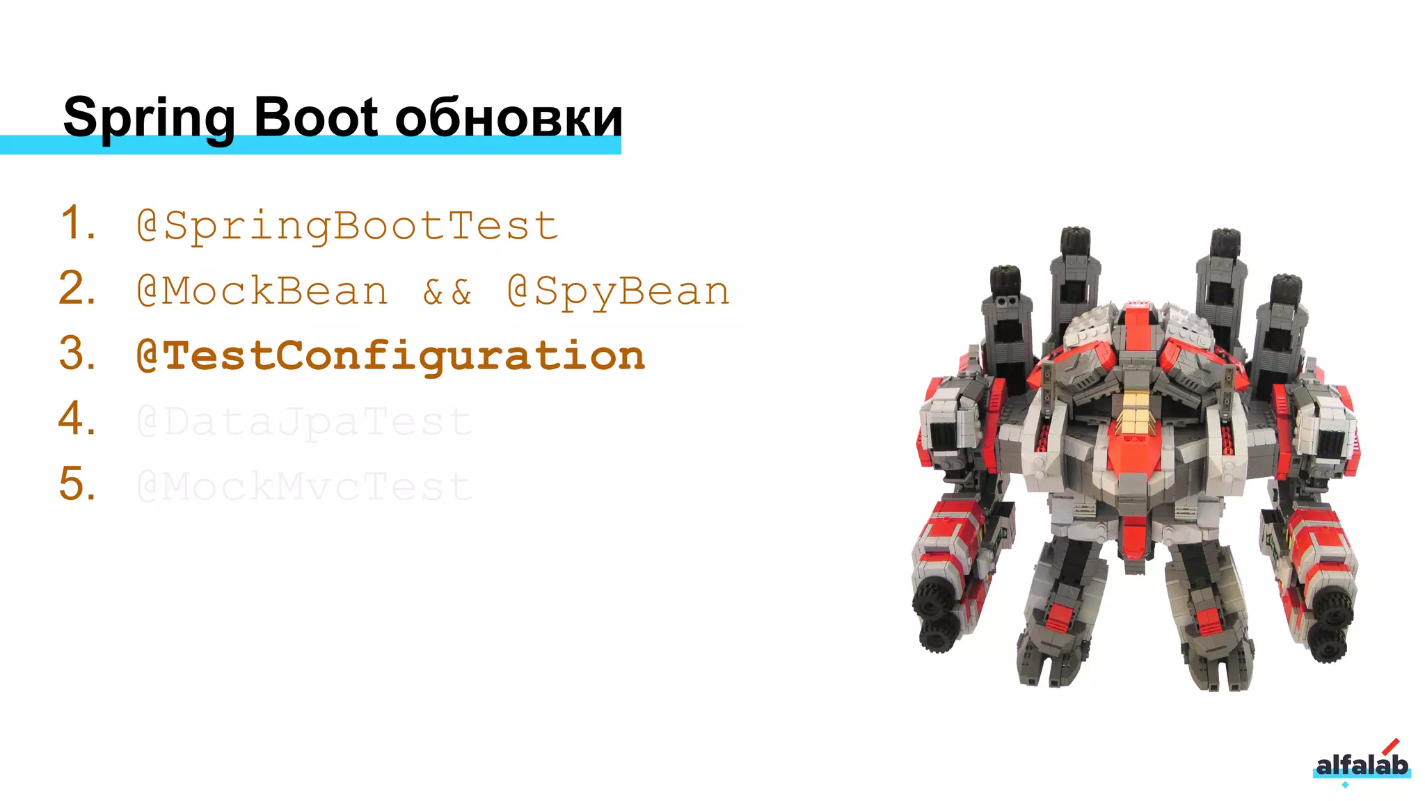 Spring Boot обновки
1. @SpringBootTest
2. @MockBean && @SpyBean
3. @TestConfiguration
4. @DataJpaTest
5. @MockMvcTest
 