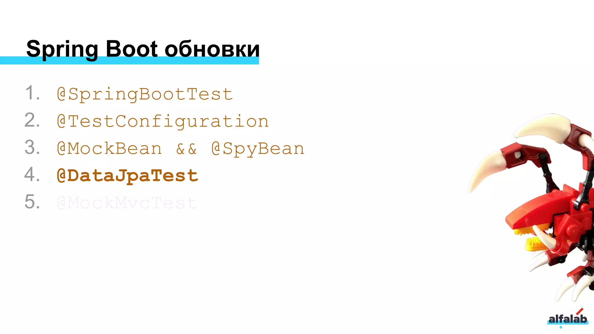 Spring Boot обновки
1. @SpringBootTest
2. @TestConfiguration
3. @MockBean && @SpyBean
4. @DataJpaTest
5. @MockMvcTest
 