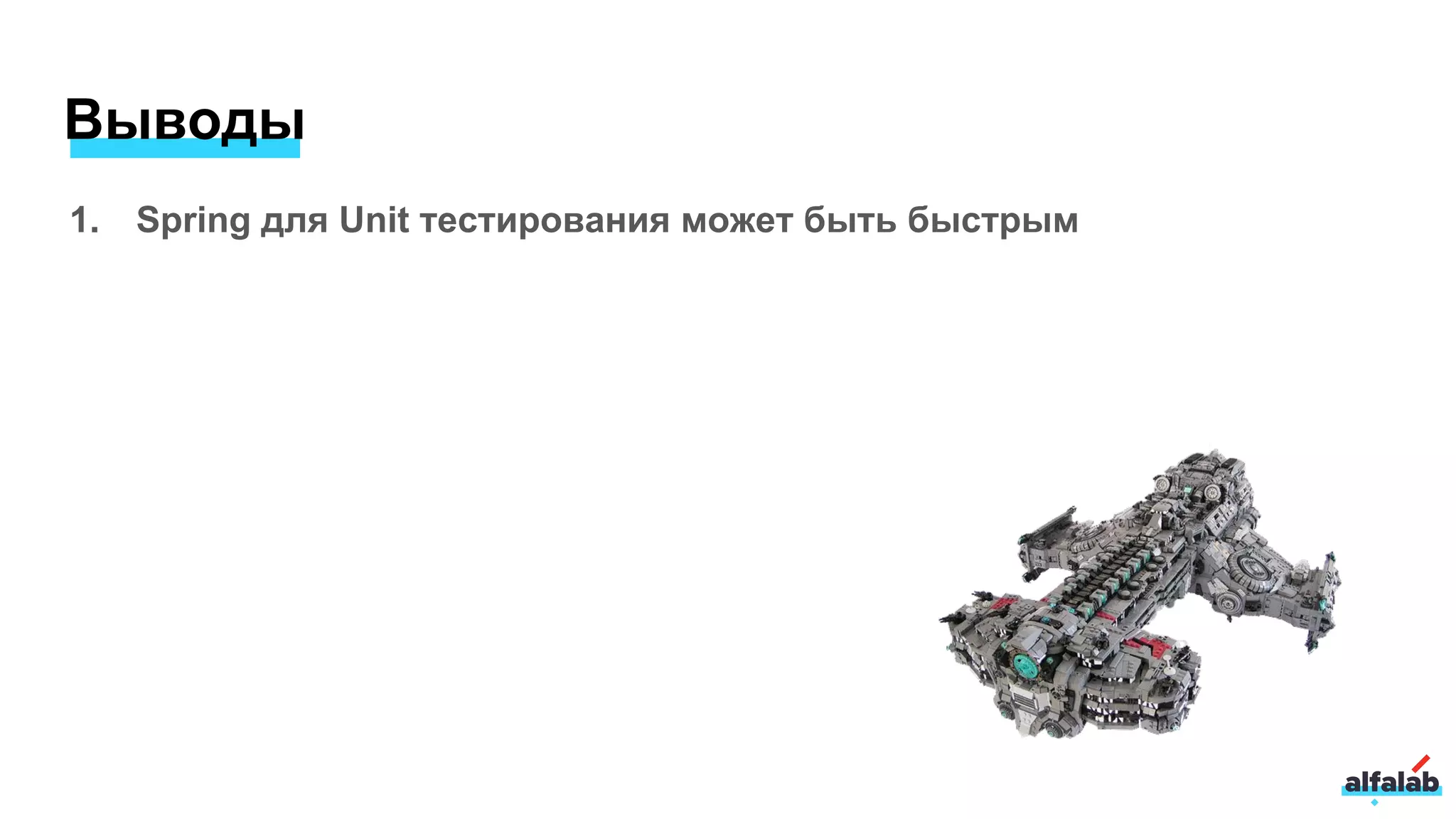 Выводы
1. Spring для Unit тестирования может быть быстрым
 