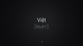Việt
[вьет]
2
 