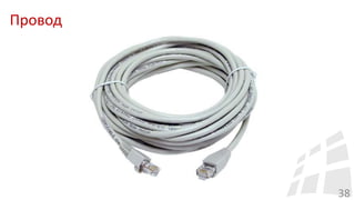 Провод
38
 