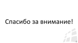 4
Спасибо за внимание!
 