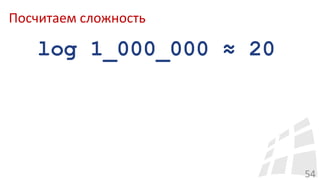 Посчитаем сложность
54
log 1_000_000 ≈ 20
 