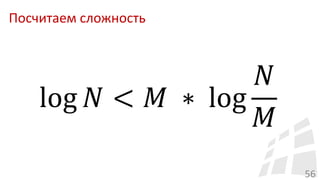 Посчитаем сложность
56
log 𝑁 < 𝑀 ∗ log
𝑁
𝑀
 