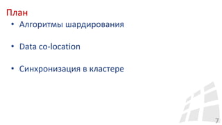 План
7
• Алгоритмы шардирования
• Data co-location
• Синхронизация в кластере
 