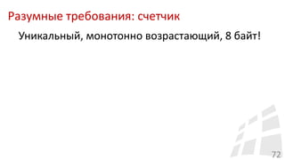 Разумные требования: счетчик
72
Уникальный, монотонно возрастающий, 8 байт!
 