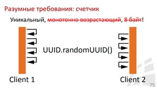 Разумные требования: счетчик
75
Уникальный, монотонно возрастающий, 8 байт!
 