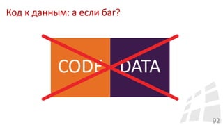 Код к данным: а если баг?
92
 