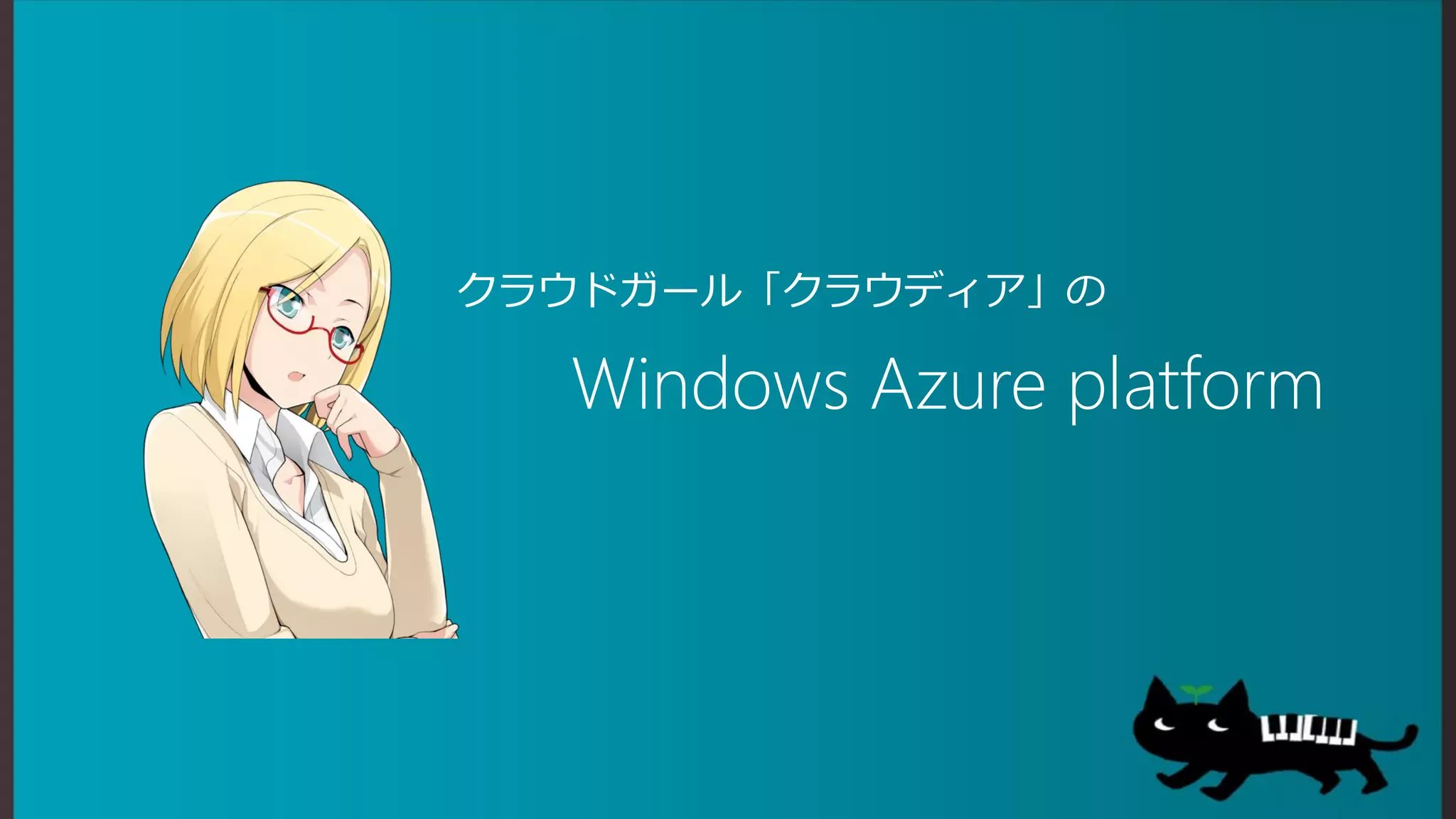 クラウドガール「クラウディア」の

  Windows Azure platform
 