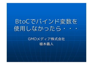 BtoCでバインド変数を
使用しなかったら・・・
  GMOメディア株式会社
      植木義人
 