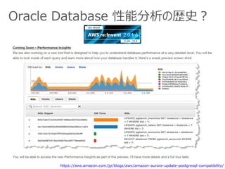 Oracle Database 性能分析の歴史？
https://aws.amazon.com/jp/blogs/aws/amazon-aurora-update-postgresql-compatibility/
 