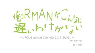 ～JPOUG Advent Calendar 2017 Day11 ～
2017/12/11
細谷竜馬
 
