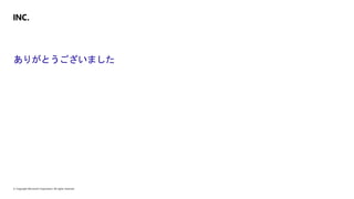 © Copyright Microsoft Corporation. All rights reserved.
ありがとうございました
 