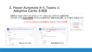 3. Adaptive Cards からのデータを SharePointに保存
の、前に
Power Automate の試験的機能を有効にしましょう！
 