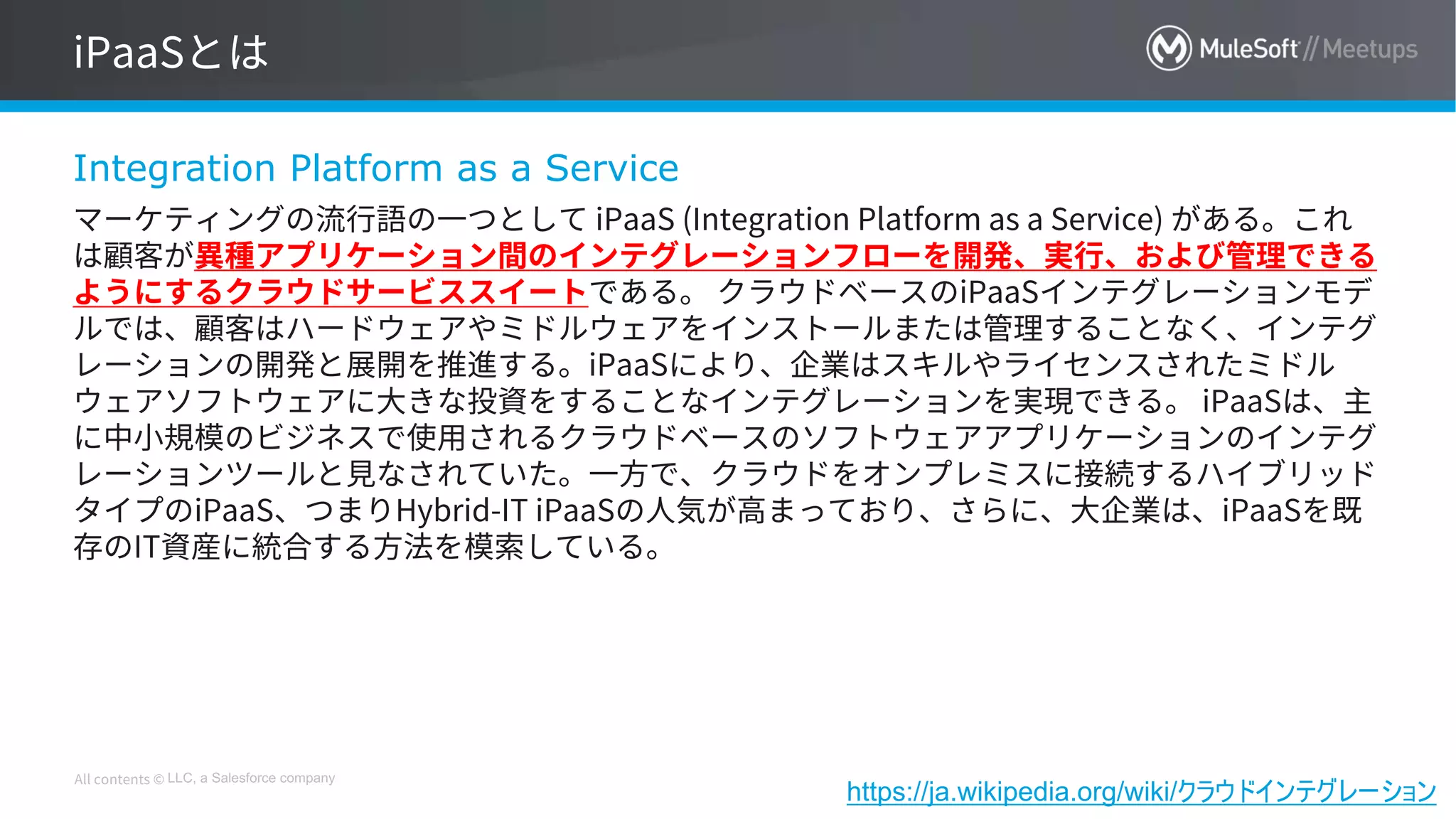 LLC, a Salesforce company
Integration Platform as a Service
https://ja.wikipedia.org/wiki/クラウドインテグレーション
 