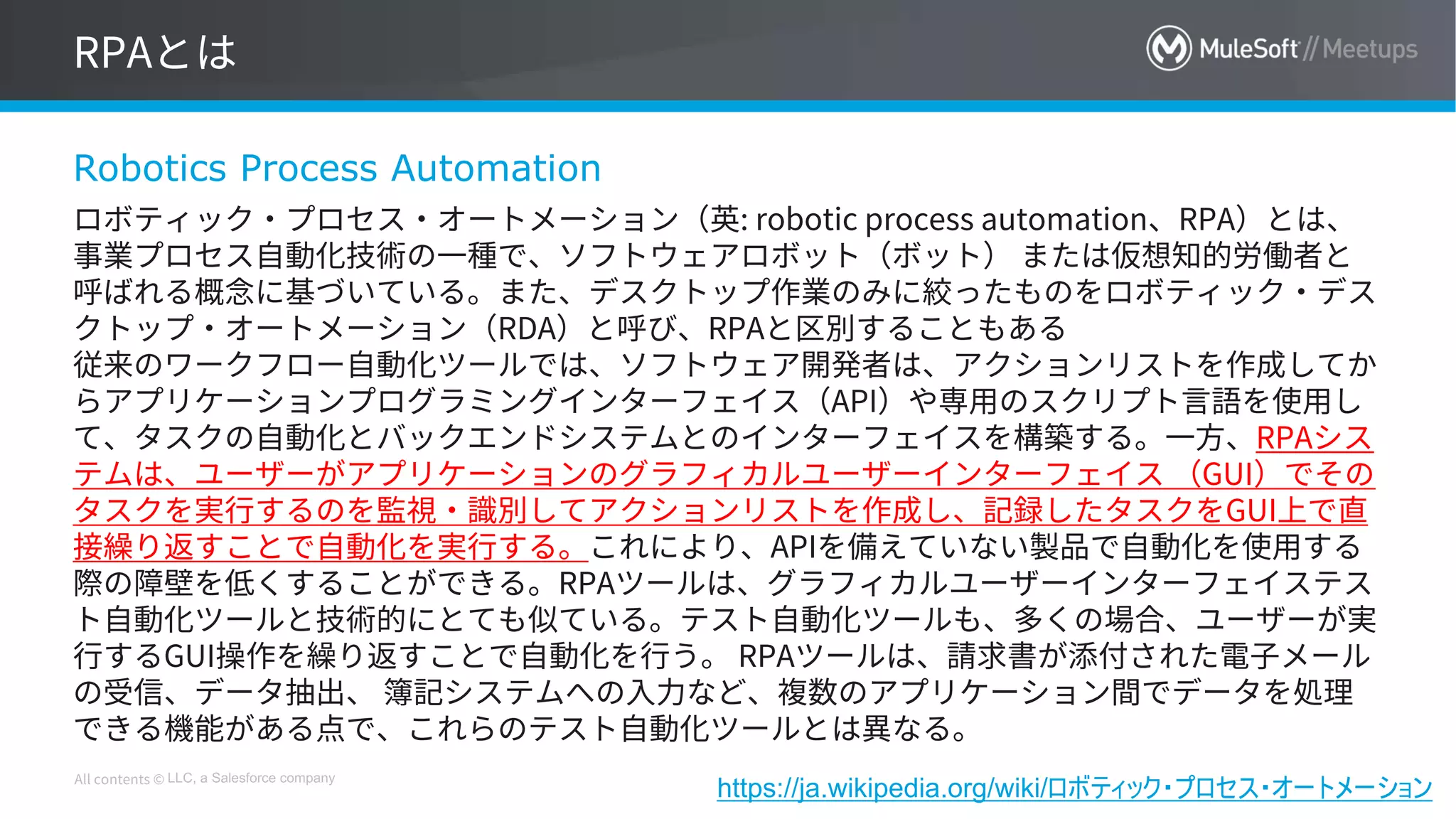 LLC, a Salesforce company
Robotics Process Automation
https://ja.wikipedia.org/wiki/ロボティック・プロセス・オートメーション
 