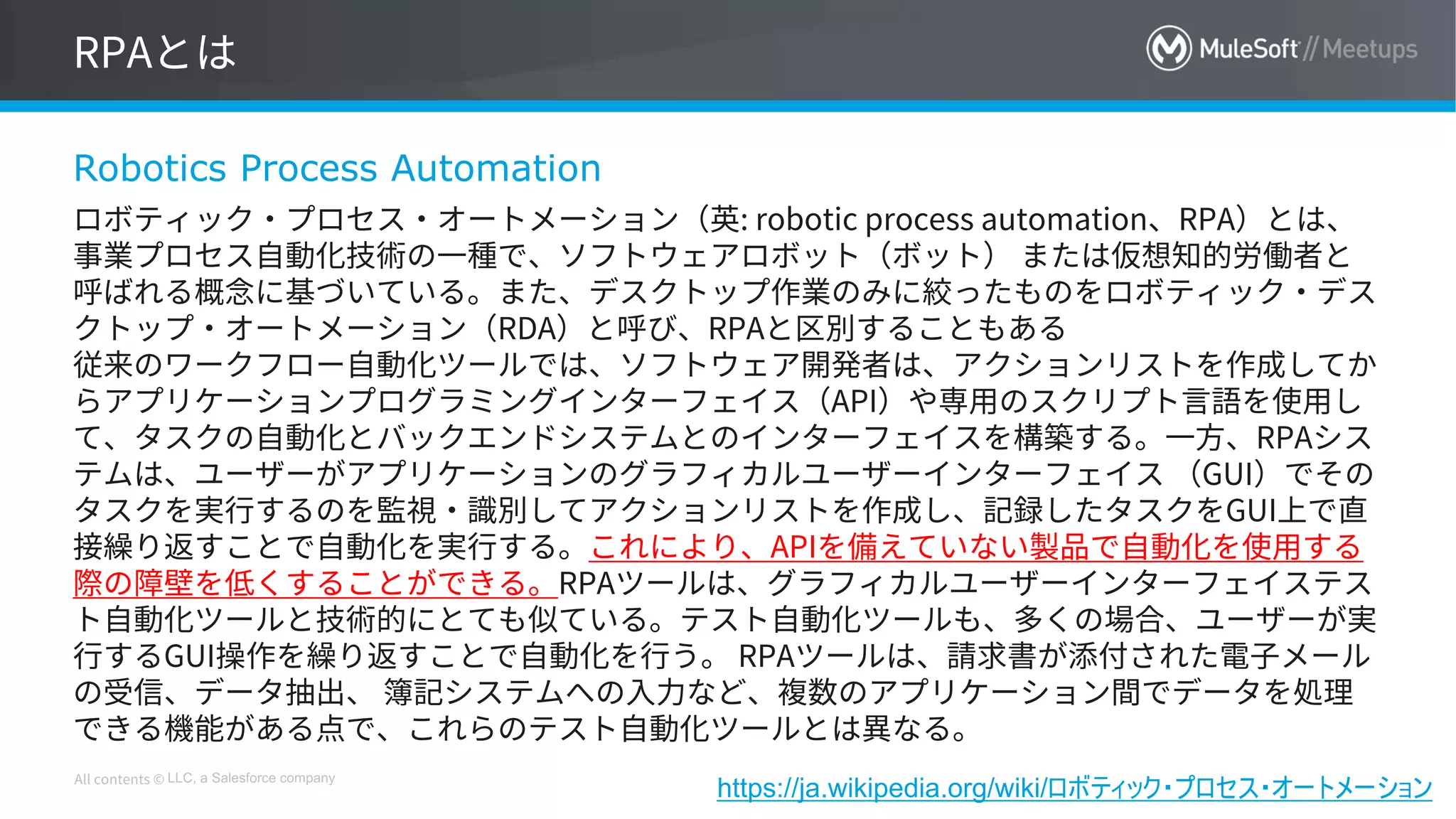 LLC, a Salesforce company
Robotics Process Automation
https://ja.wikipedia.org/wiki/ロボティック・プロセス・オートメーション
 