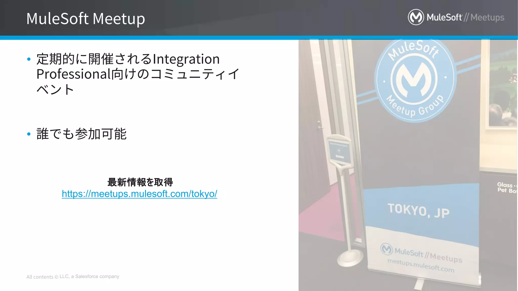 LLC, a Salesforce company
•
•
最新情報を取得
https://meetups.mulesoft.com/tokyo/
 