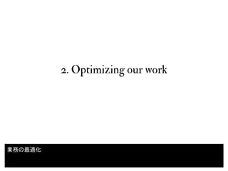 2. Optimizing our work
14
業務の最適化
 