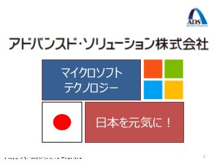 マイクロソフト
テクノロジー

   日本を元気に！

             5
 