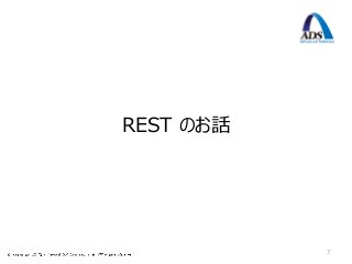 REST のお話




           7
 