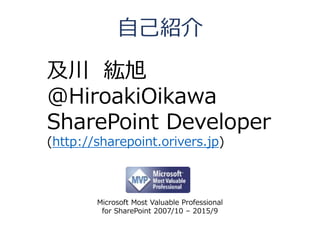 及川紘旭 
@HiroakiOikawa 
SharePoint Developer(http://sharepoint.orivers.jp) 
自己紹介 
Microsoft Most Valuable Professional 
for SharePoint 2007/10 –2015/9  