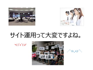 サイト運用って大変ですよね。 
｡･ﾟﾟ･(>_<;)･ﾟﾟ･｡ 
ヽ( )｀ε´( )ノ  
