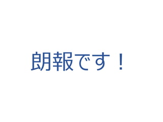 朗報です！  
