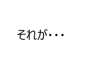それが・・・  