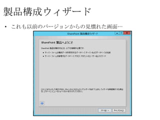 製品構成ウィザード
• これも以前のバージョンからの見慣れた画面…
 