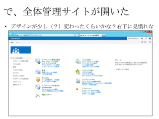 で、全体管理サイトが開いた
• デザインが少し（？）変わったくらいかな？右下に見慣れない項目。
 