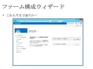 ファーム構成ウィザード
• これも今まで通りか…
 