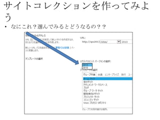 サイトコレクションを作ってみよう
• なにこれ？選んでみるとどうなるの？？
 