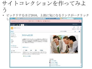 サイトコレクションを作ってみよう
• ビックリするほど2010。上部に気になるリンクが…クリックしたい…
 