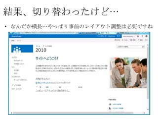 結果、切り替わったけど…
• なんだか横長…やっぱり事前のレイアウト調整は必要ですね…
 