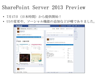 SharePoint Server 2013 Preview
• 7月17日（日本時間）から提供開始！
• UIの変更や、ソーシャル機能の追加などが噂でありました。
 