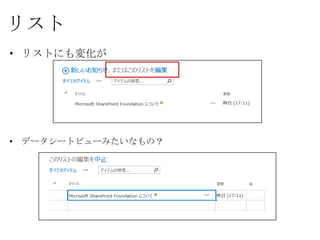 リスト
• リストにも変化が




•   データシートビューみたいなもの？
 
