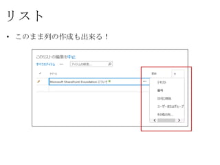 リスト
• このまま列の作成も出来る！
 