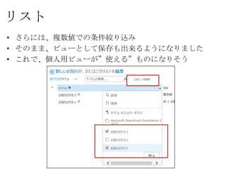 リスト
• さらには、複数値での条件絞り込み
• そのまま、ビューとして保存も出来るようになりました
• これで、個人用ビューが”使える”ものになりそう
 