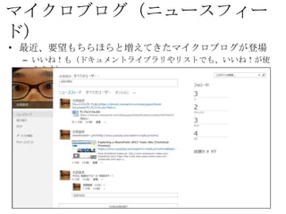 マイクロブログ（ニュースフィード）
• 最近、要望もちらほらと増えてきたマイクロブログが登場
 – いいね！も（ドキュメントライブラリやリストでも、いいね！が使えます）
 