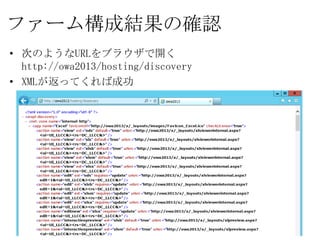 ファーム構成結果の確認
• 次のようなURLをブラウザで開く
  http://owa2013/hosting/discovery
• XMLが返ってくれば成功
 