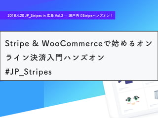 #Jp_Stripes in 広島 Vol.2 - 瀬戸内でStripeハンズオン！資料
