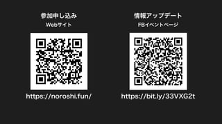 https://noroshi.fun/ https://bit.ly/33VXG2t
参加申し込み
FBイベントページ
情報アップデート
Webサイト
 