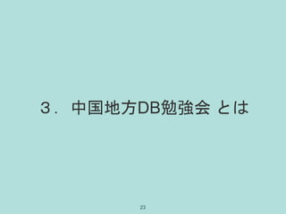 ３．中国地方DB勉強会 とは
23
 