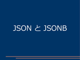 JSON と JSONB
 