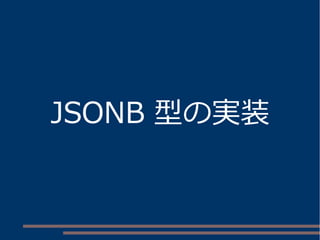 JSONB 型の実装
 