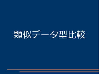 類似データ型比較
 